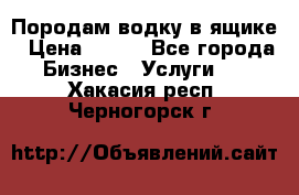 Породам водку в ящике › Цена ­ 950 - Все города Бизнес » Услуги   . Хакасия респ.,Черногорск г.